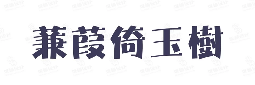 港式港风复古上海民国古典繁体中文简体美术字体海报LOGO排版素材【005】